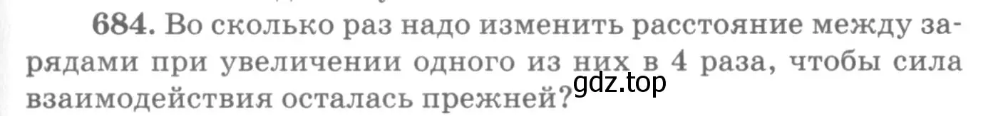 Условие номер 684 (страница 89) гдз по физике 10-11 класс Рымкевич, задачник