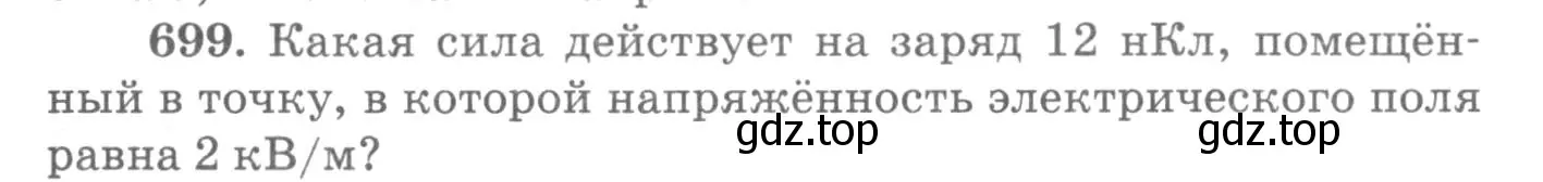 Условие номер 699 (страница 91) гдз по физике 10-11 класс Рымкевич, задачник