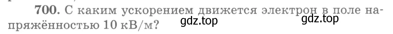 Условие номер 700 (страница 91) гдз по физике 10-11 класс Рымкевич, задачник