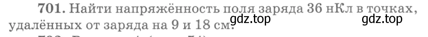 Условие номер 701 (страница 91) гдз по физике 10-11 класс Рымкевич, задачник