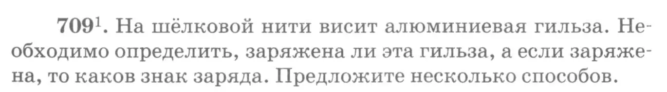 Условие номер 709 (страница 92) гдз по физике 10-11 класс Рымкевич, задачник