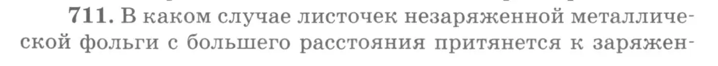 Условие номер 711 (страница 92) гдз по физике 10-11 класс Рымкевич, задачник