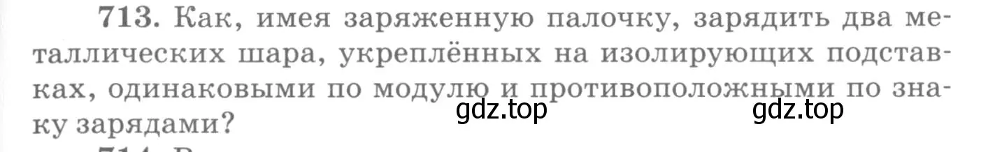 Условие номер 713 (страница 93) гдз по физике 10-11 класс Рымкевич, задачник