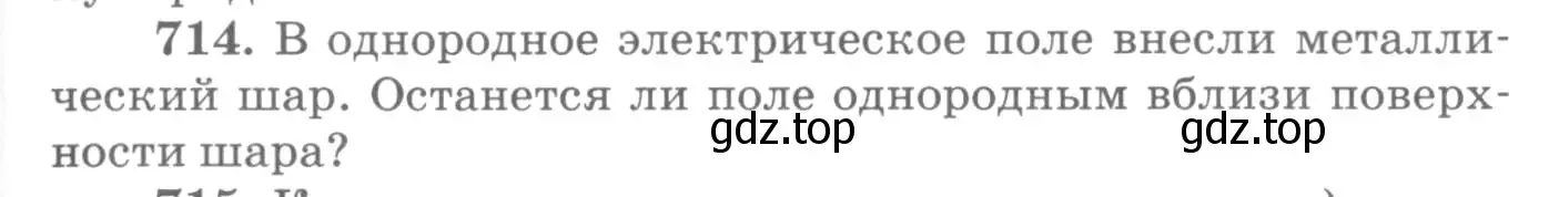 Условие номер 714 (страница 93) гдз по физике 10-11 класс Рымкевич, задачник