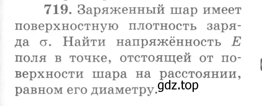 Условие номер 719 (страница 93) гдз по физике 10-11 класс Рымкевич, задачник