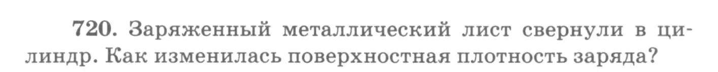 Условие номер 720 (страница 94) гдз по физике 10-11 класс Рымкевич, задачник