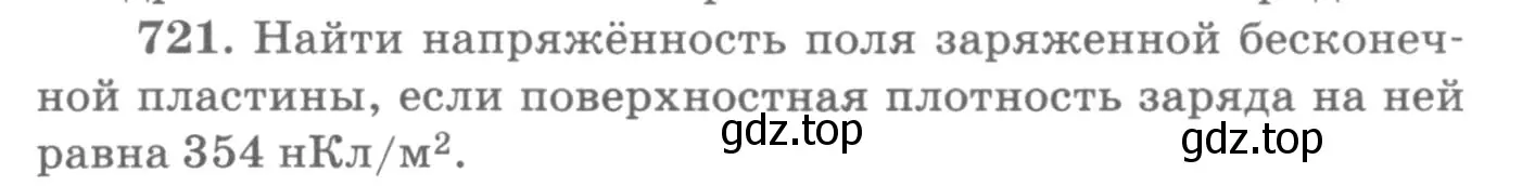 Условие номер 721 (страница 94) гдз по физике 10-11 класс Рымкевич, задачник