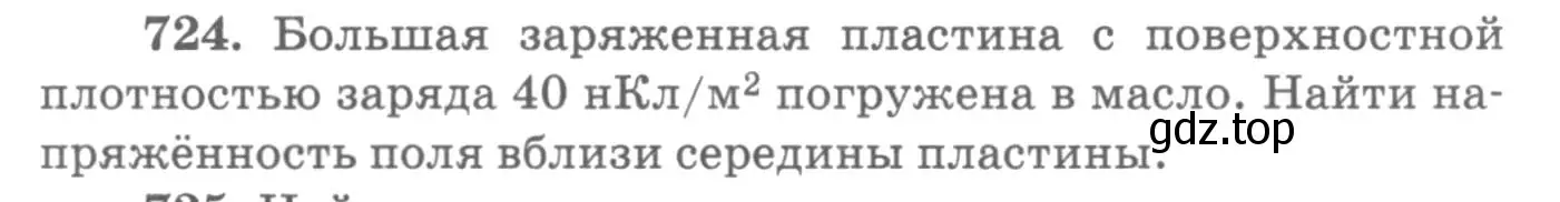 Условие номер 724 (страница 94) гдз по физике 10-11 класс Рымкевич, задачник