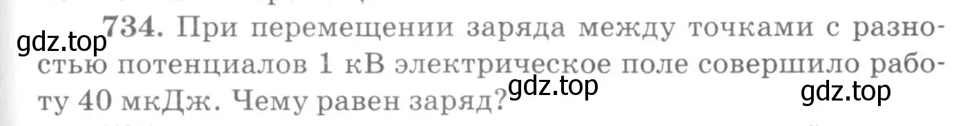 Условие номер 734 (страница 95) гдз по физике 10-11 класс Рымкевич, задачник