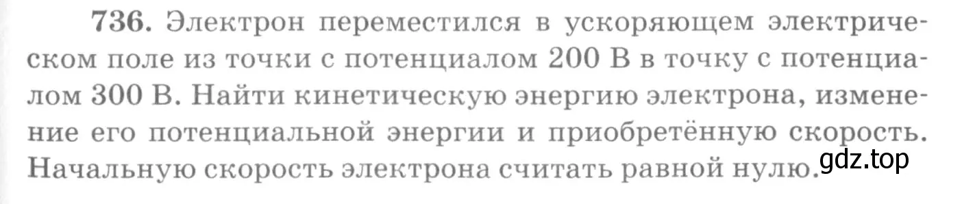 Условие номер 736 (страница 95) гдз по физике 10-11 класс Рымкевич, задачник