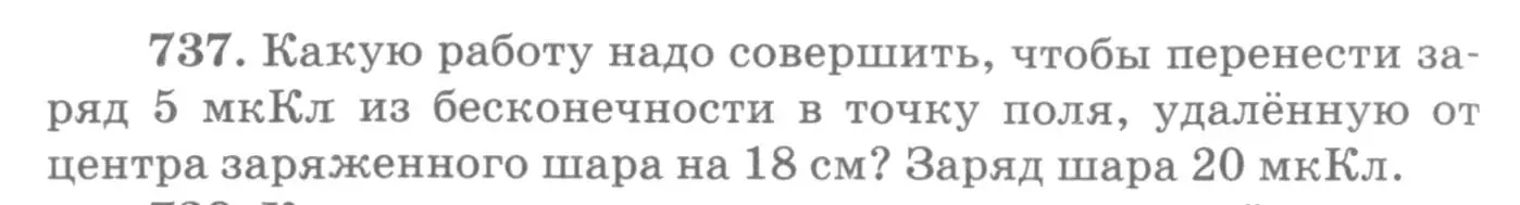 Условие номер 737 (страница 96) гдз по физике 10-11 класс Рымкевич, задачник