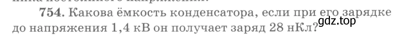 Условие номер 754 (страница 98) гдз по физике 10-11 класс Рымкевич, задачник