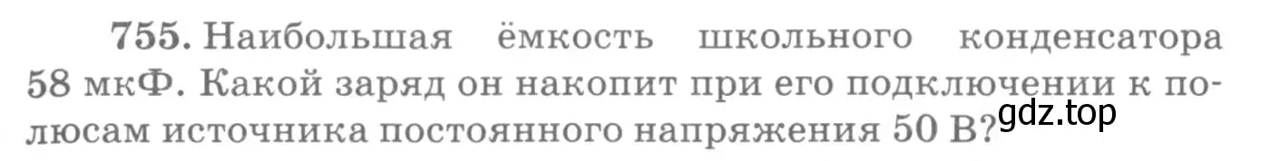 Условие номер 755 (страница 99) гдз по физике 10-11 класс Рымкевич, задачник