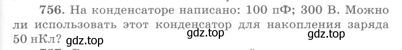 Условие номер 756 (страница 99) гдз по физике 10-11 класс Рымкевич, задачник