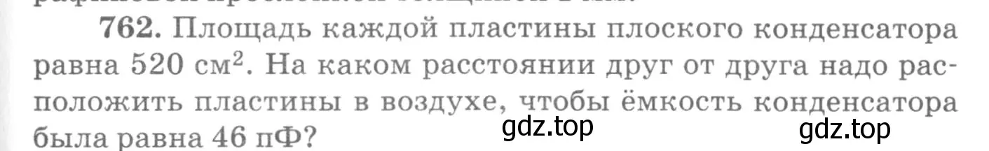 Условие номер 762 (страница 99) гдз по физике 10-11 класс Рымкевич, задачник