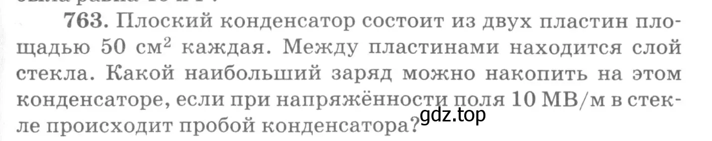 Условие номер 763 (страница 99) гдз по физике 10-11 класс Рымкевич, задачник