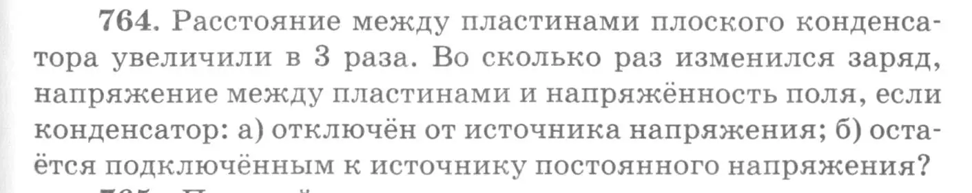 Условие номер 764 (страница 99) гдз по физике 10-11 класс Рымкевич, задачник