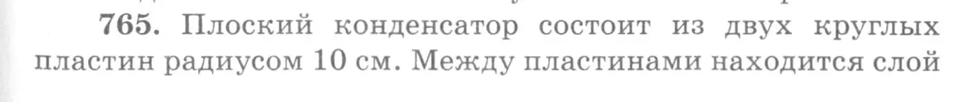 Условие номер 765 (страница 99) гдз по физике 10-11 класс Рымкевич, задачник