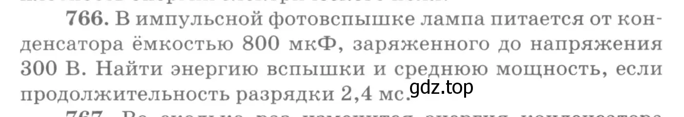 Условие номер 766 (страница 100) гдз по физике 10-11 класс Рымкевич, задачник