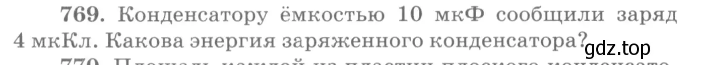 Условие номер 769 (страница 100) гдз по физике 10-11 класс Рымкевич, задачник