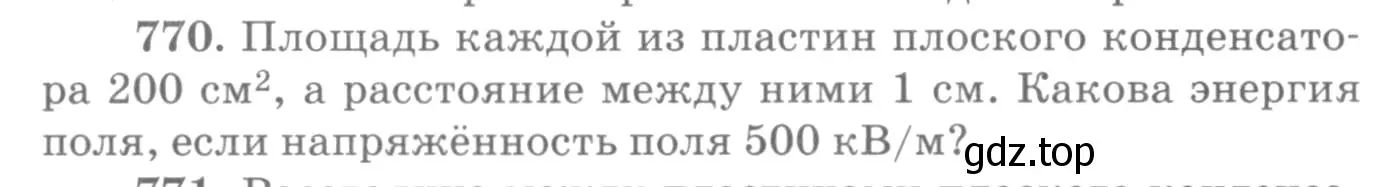 Условие номер 770 (страница 100) гдз по физике 10-11 класс Рымкевич, задачник