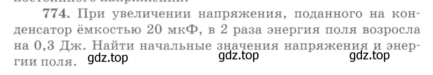 Условие номер 774 (страница 100) гдз по физике 10-11 класс Рымкевич, задачник