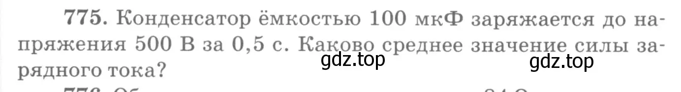 Условие номер 775 (страница 101) гдз по физике 10-11 класс Рымкевич, задачник