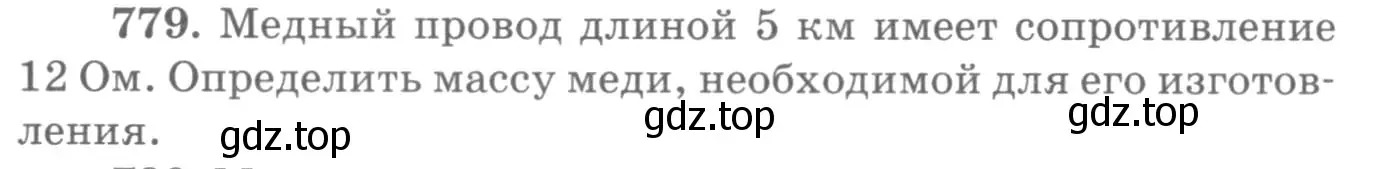 Условие номер 779 (страница 101) гдз по физике 10-11 класс Рымкевич, задачник