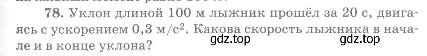 Условие номер 78 (страница 17) гдз по физике 10-11 класс Рымкевич, задачник