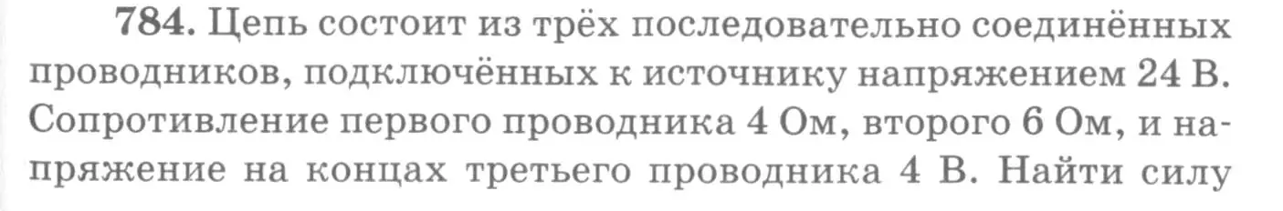 Условие номер 784 (страница 101) гдз по физике 10-11 класс Рымкевич, задачник