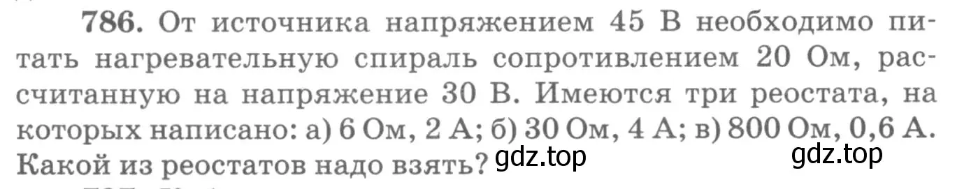 Условие номер 786 (страница 102) гдз по физике 10-11 класс Рымкевич, задачник