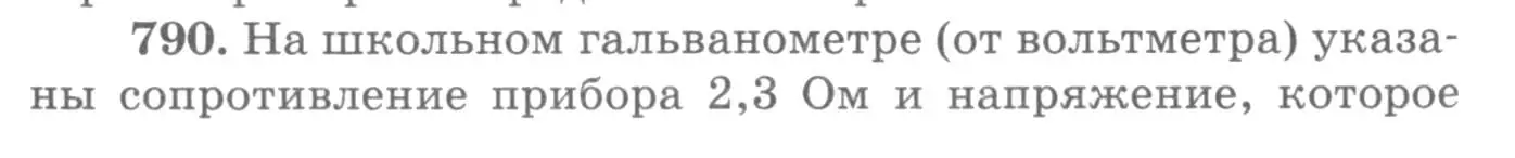 Условие номер 790 (страница 102) гдз по физике 10-11 класс Рымкевич, задачник