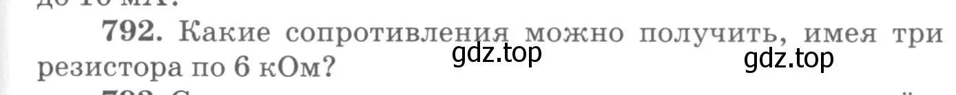 Условие номер 792 (страница 103) гдз по физике 10-11 класс Рымкевич, задачник