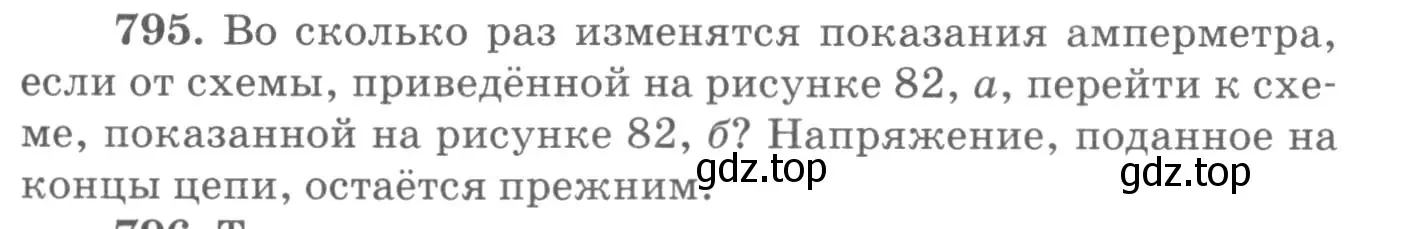 Условие номер 795 (страница 103) гдз по физике 10-11 класс Рымкевич, задачник