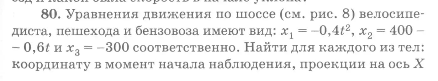 Условие номер 80 (страница 17) гдз по физике 10-11 класс Рымкевич, задачник