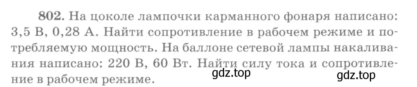 Условие номер 802 (страница 105) гдз по физике 10-11 класс Рымкевич, задачник