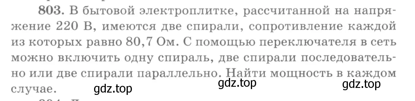 Условие номер 803 (страница 105) гдз по физике 10-11 класс Рымкевич, задачник