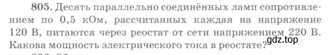 Условие номер 805 (страница 105) гдз по физике 10-11 класс Рымкевич, задачник