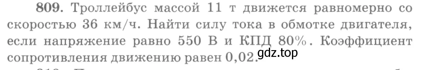 Условие номер 809 (страница 105) гдз по физике 10-11 класс Рымкевич, задачник