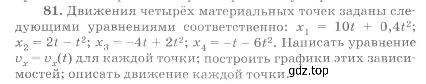 Условие номер 81 (страница 18) гдз по физике 10-11 класс Рымкевич, задачник