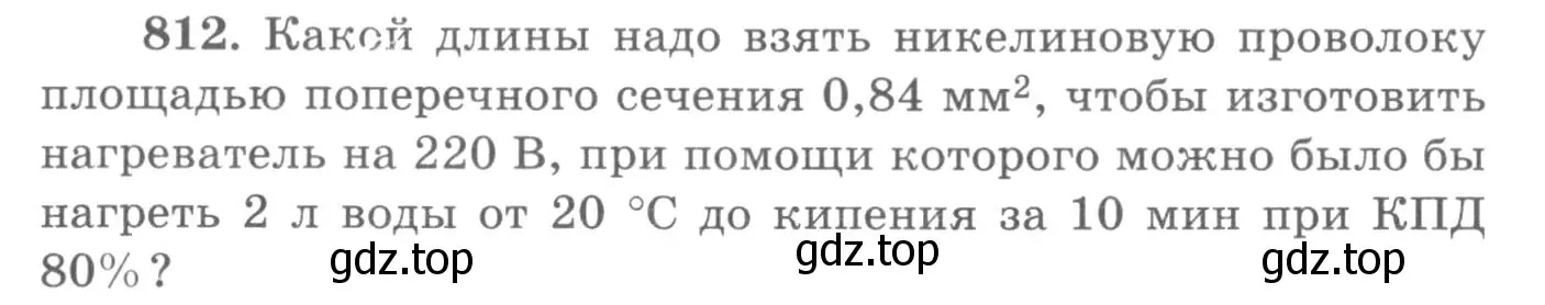 Условие номер 812 (страница 106) гдз по физике 10-11 класс Рымкевич, задачник