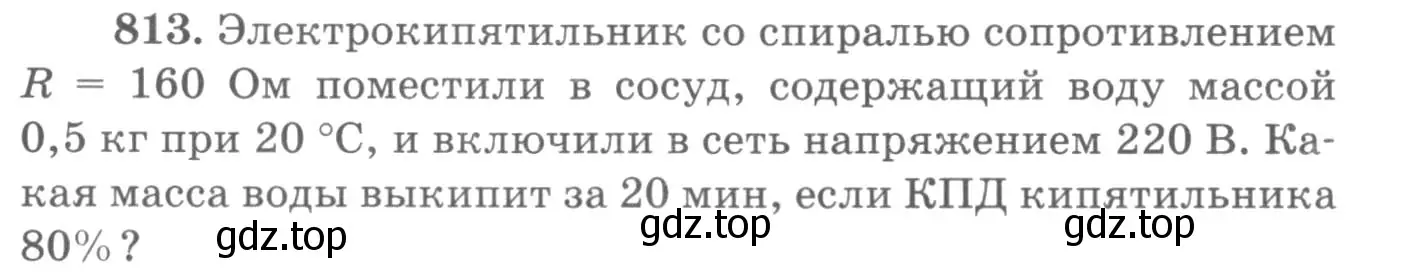 Условие номер 813 (страница 106) гдз по физике 10-11 класс Рымкевич, задачник