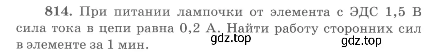 Условие номер 814 (страница 106) гдз по физике 10-11 класс Рымкевич, задачник