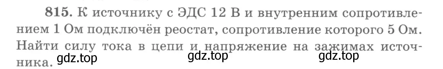 Условие номер 815 (страница 106) гдз по физике 10-11 класс Рымкевич, задачник