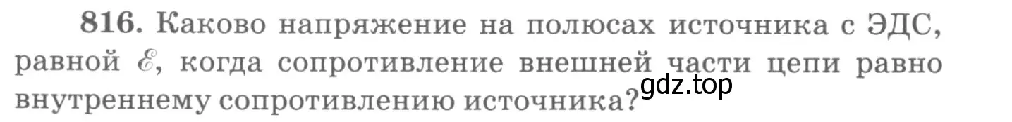 Условие номер 816 (страница 106) гдз по физике 10-11 класс Рымкевич, задачник