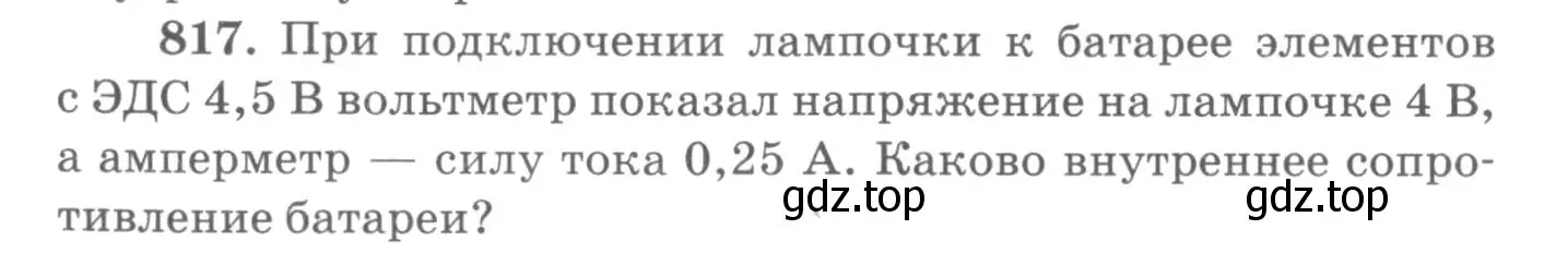 Условие номер 817 (страница 106) гдз по физике 10-11 класс Рымкевич, задачник