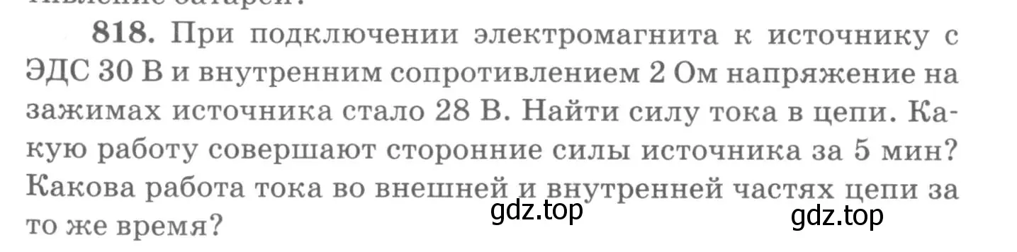 Условие номер 818 (страница 106) гдз по физике 10-11 класс Рымкевич, задачник