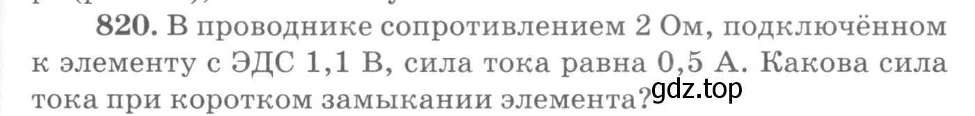 Условие номер 820 (страница 107) гдз по физике 10-11 класс Рымкевич, задачник