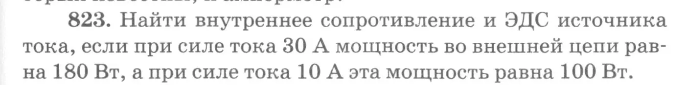 Условие номер 823 (страница 107) гдз по физике 10-11 класс Рымкевич, задачник