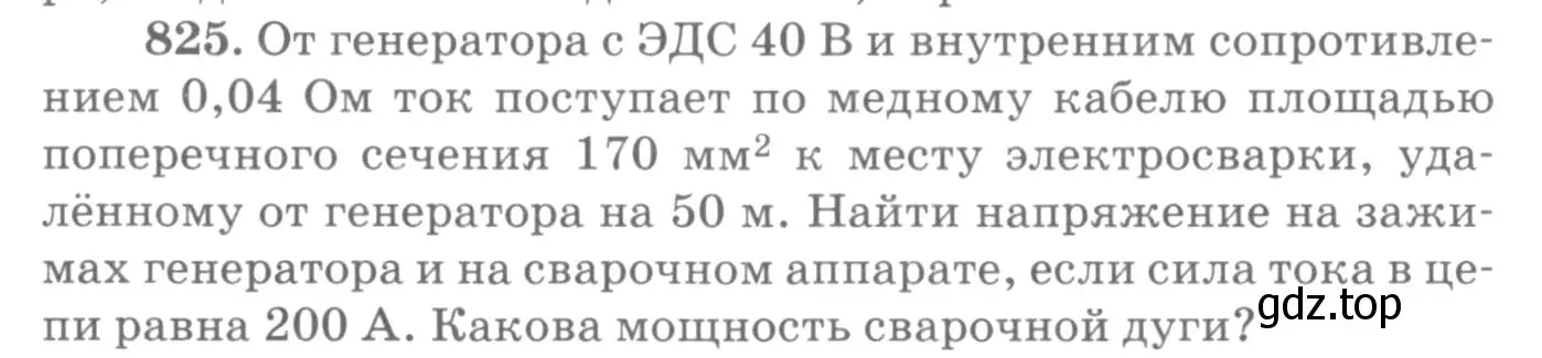 Условие номер 825 (страница 108) гдз по физике 10-11 класс Рымкевич, задачник